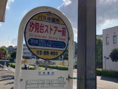 「汐見台ストアー前」バス停留所