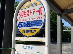 「汐見台ストアー前」バス停留所