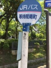 「等持院南町」バス停留所