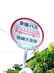 「醍醐天皇陵」バス停留所