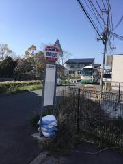 「菅原西町」バス停留所