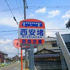 「西安堵」バス停留所