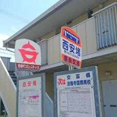 「西安堵」バス停留所
