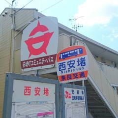 「西安堵」バス停留所