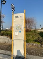 「江波東二丁目」バス停留所