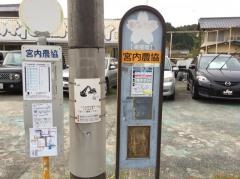 「宮内農協」バス停留所