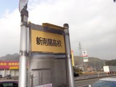 「新南陽高校前」バス停留所