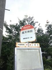 「産天神前」バス停留所