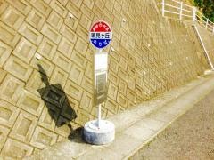 「鳴見ケ丘」バス停留所