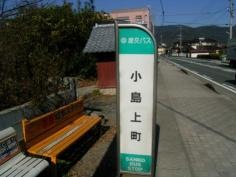 「小島上町」バス停留所