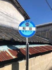 「秋田」バス停留所
