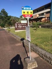 「休暇村」バス停留所