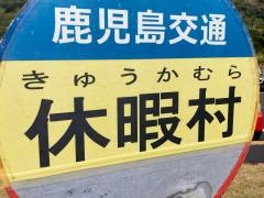 「休暇村」バス停留所