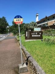 「休暇村」バス停留所