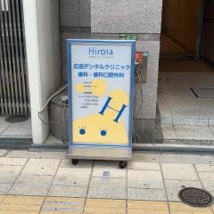 広田デンタルクリニック歯科口腔外科