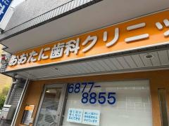 おおたに歯科クリニック