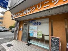 おおたに歯科クリニック