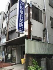 戸田歯科医院