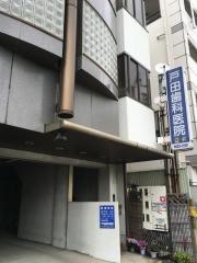戸田歯科医院