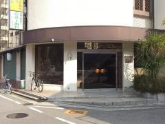 井上歯科医院