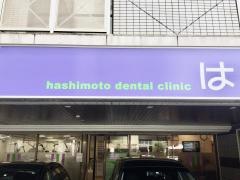 はしもと歯科医院