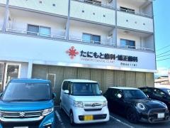たにもと歯科・矯正歯科