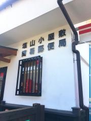 塩山小屋敷簡易郵便局