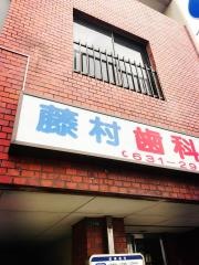 藤村歯科医院