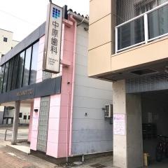 中原歯科クリニック