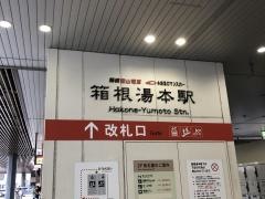 箱根湯本駅