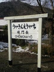長門峡駅