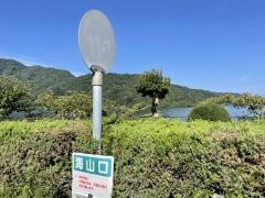 「海山口」バス停留所
