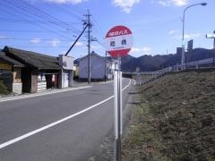 「睦橋」バス停留所