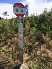 「睦橋」バス停留所