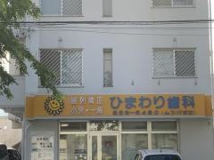 ひまわり歯科