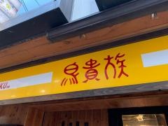 鳥貴族　西心斎橋店