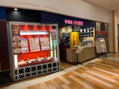 洋麺屋五右衛門　トレッサ横浜店