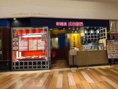 洋麺屋五右衛門　トレッサ横浜店