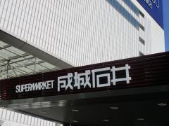 成城石井　名古屋駅広小路口店