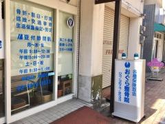おぐら整骨院