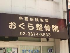 おぐら整骨院