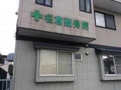 名倉整骨院