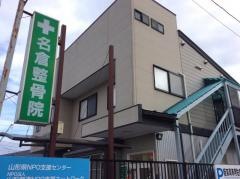 名倉整骨院