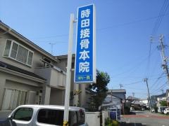 時田接骨本院