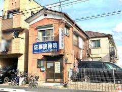 佐藤接骨院