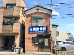 佐藤接骨院