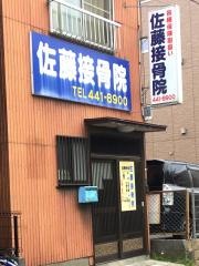 佐藤接骨院