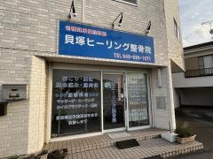 貝塚ヒーリング整骨院