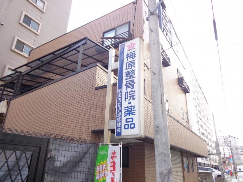 梅原整骨・鍼灸院