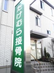 たけむら接骨院